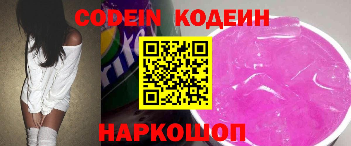 Кодеин Purple Drank  Вход с VPN  Заинск 